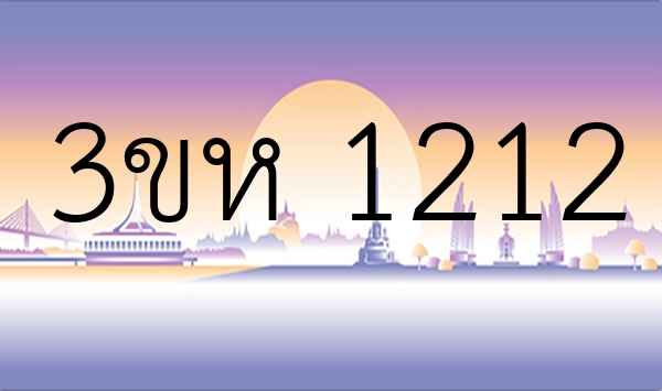 3ขห 1212